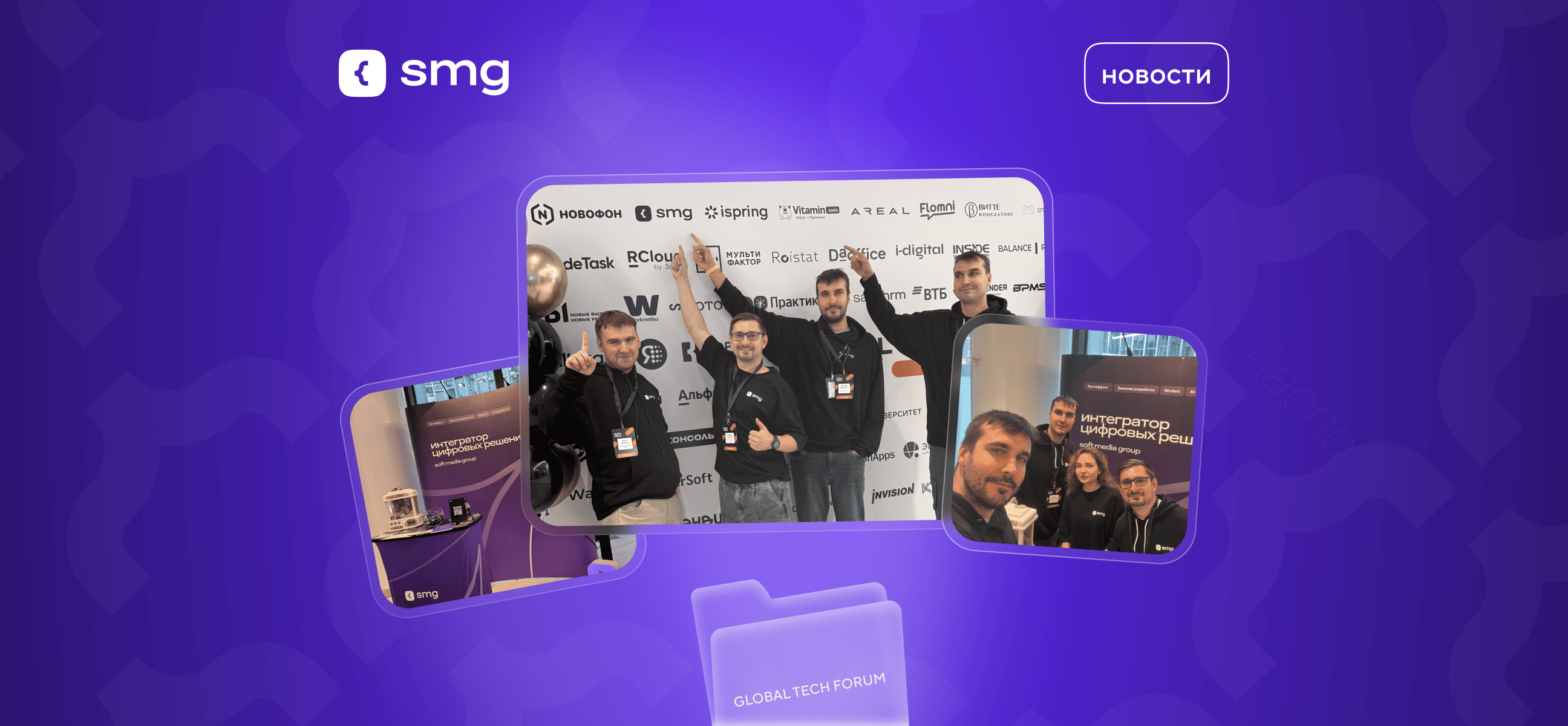 23 сентября Soft Media Group приняла участие в GLOBAL TECH FORUM